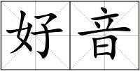 好音