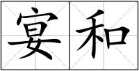 宴和