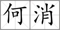 何消