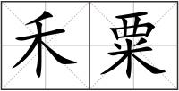 禾粟