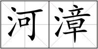 河漳
