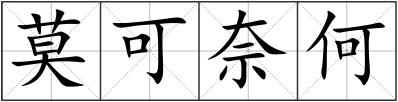 莫可奈何