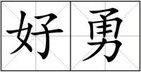 好勇