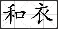 和衣