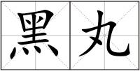 黑丸