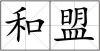 和盟