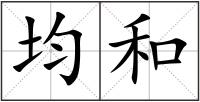 均和