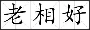老相好