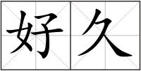 好久