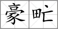 豪甿