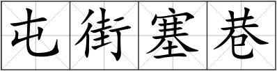 屯街塞巷