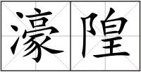 濠隍