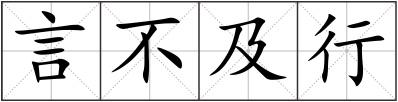 言不及行