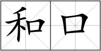 和口