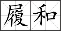 履和
