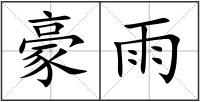 豪雨