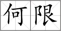 何限