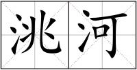 洮河