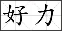 好力