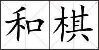 和棋
