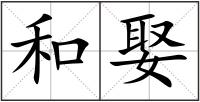 和娶