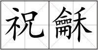 祝龢