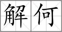 解何
