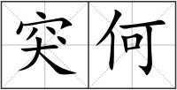 突何