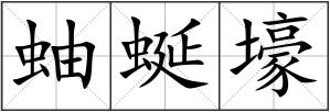 蚰蜒壕