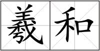 羲和