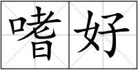 嗜好