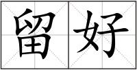 留好
