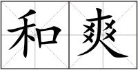 和爽