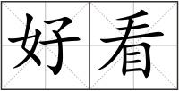 好看