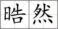 晧然