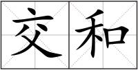 交和