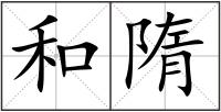 和隋