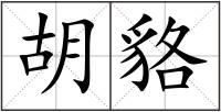 胡貉