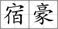 宿豪