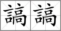 謞謞