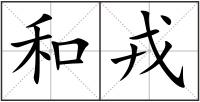 和戎