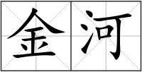 金河