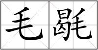 毛毼