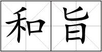 和旨