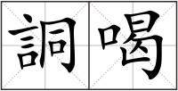 詷喝