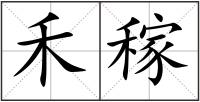 禾稼