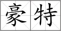 豪特