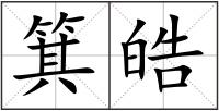 箕皓