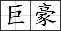 巨豪