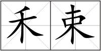 禾束